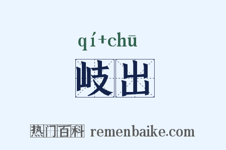 岐出是什么意思的图片